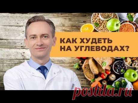 Как худеть на углеводах?