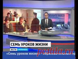 Семь уроков Жизни