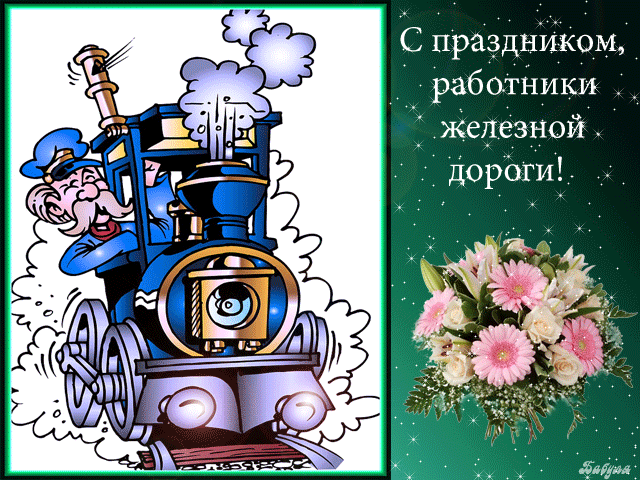 С Днем железнодорожника
Сердечно поздравляю,
В непростой твоей работе
Новых взлетов я желаю.