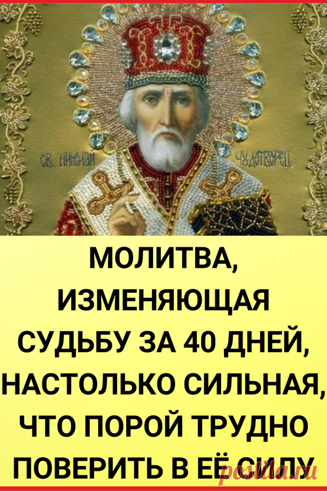 Молитва, изменяющая судьбу за 40 дней, настолько сильная, что порой трудно поверить в ее силу