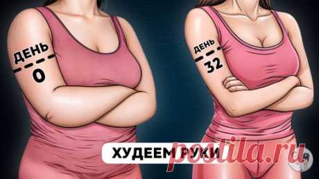 Руки похудеют на 6-7 см без отжиманий и гантелей: выполнять ежедневно в любое время дня | Главный по фигуре | фитнес | Дзен