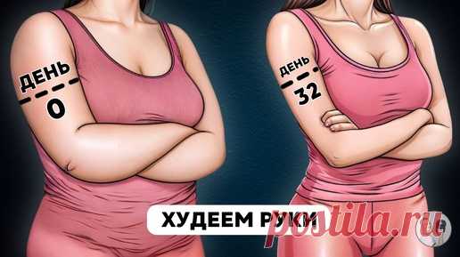 Руки похудеют на 6-7 см без отжиманий и гантелей: выполнять ежедневно в любое время дня | Главный по фигуре | фитнес | Дзен