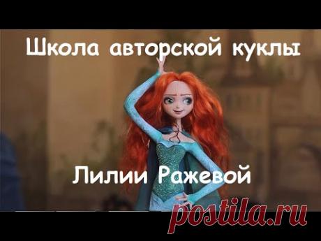 Куклы Лилии Ражевой - YouTube