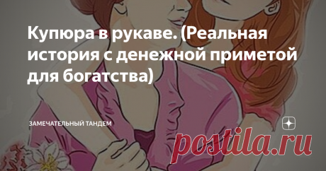 Купюра в рукаве. (Реальная история с денежной приметой для богатства) Всех приветствуем, наши дорогие друзья! Узнала я недавно такую удивительную реальную историю, рассказанную одной девушкой, моей тёзкой - Мариной.
" Приехала в гости я к маме, не была у неё полгода. Немного отдохнула с дороги, а потом отправилась в магазин. Мама меня накормила, напоила чаем с пирогами, а мне хотелось её побаловать какими-то деликатесами, которые она не может себе позволить. А если