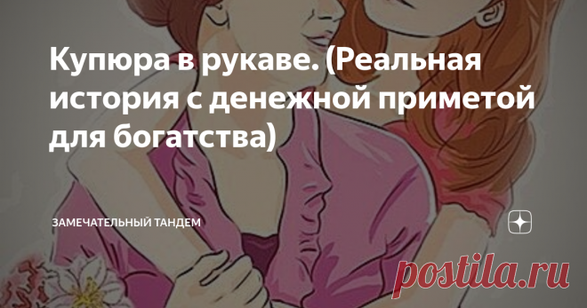 Купюра в рукаве. (Реальная история с денежной приметой для богатства) Всех приветствуем, наши дорогие друзья! Узнала я недавно такую удивительную реальную историю, рассказанную одной девушкой, моей тёзкой - Мариной.

