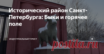 Исторический район Санкт-Петербурга: Быки и горячее поле Исторический район с необычным названием и интересной историей