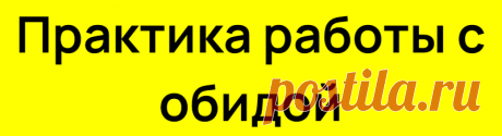 Практика работы с обидой
Психолог Лилия Нагаева — мой канал, подписывайтесь, рада каждому! Практика работы с обидой 🤗⁣⁣⠀ Мантра Ошо ⁣⁣⠀ ⁣⁣⠀ Один из способов работы с обидой – это ее усиление, доведение до крайности и в конечном счете до абсурда, вплоть до исчезновения.⁣⁣⠀ Для усиления эффекта распечатать, стать перед зеркалом и прочесть с выражением. Эффективность мантры доказана сотнями […]
Читай дальше на сайте. Жми подробнее ➡