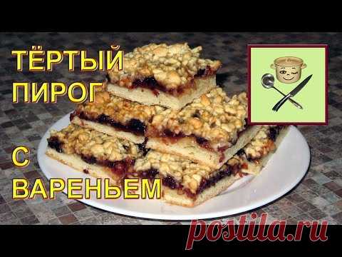 Тертый пирог с вареньем | ГОТОВИТЬ  ПРОСТО!