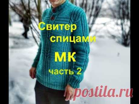 #Nika_vyazet  Свитер мужской спицами часть 2 /МК/Отличная пряжа