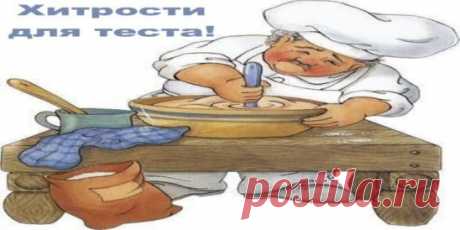 Век живи, век учись. Хитрости для теста!
1. Всегда добавляйте в тесто разведенный картофельный крахмал – булки и пироги будут пышными и мягкими даже на следующий день. Главное условие вкусных пирогов — пышное, хорошо взошедшее тесто: муку для теста необходимо просеять: из нее удаляются посторонние примеси, и она обогащается кислородом воздуха
2. В любое тесто (кроме пельменного, слоеного, заварного, песочного), то есть тесто на пироги, блины, хлеб, оладьи — на пол литра жидкости добавляйте всегд