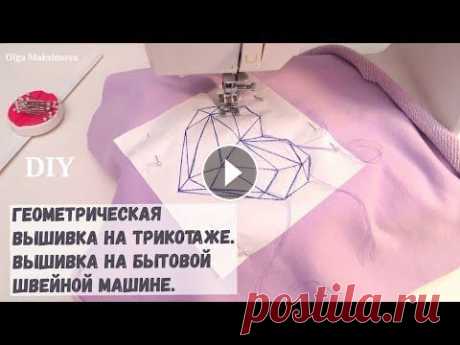 Геометрическая вышивка на бытовой швейной машине/ Вышивка на трикотажной одежде своими руками #DIY Как сделать геометрическую вышивку на бытовой швейной машинке. Вышивка на трикотажной одежде своими руками. Быстро и просто, справится даже новичок. К...