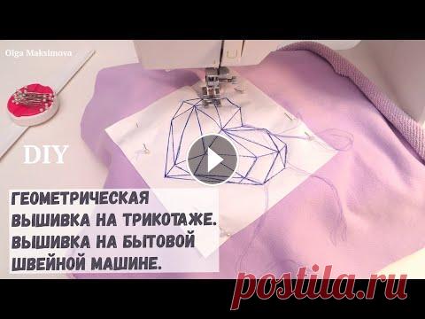 Геометрическая вышивка на бытовой швейной машине/ Вышивка на трикотажной одежде своими руками #DIY Как сделать геометрическую вышивку на бытовой швейной машинке. Вышивка на трикотажной одежде своими руками. Быстро и просто, справится даже новичок. К...
