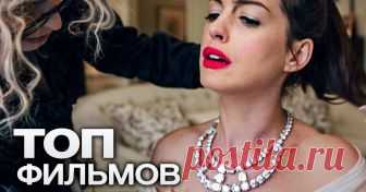 10 фильмов, которые женщине лучше смотреть в одиночестве Есть фильмы, которые не хочется делить ни с любимыми мужчинами, ни с шумной компанией друзей, ни даже с закадычными подругами. Их намного приятнее смотреть в одиночестве, свернувшись на диване с чашечкой чая и чем-нибудь вкусным.