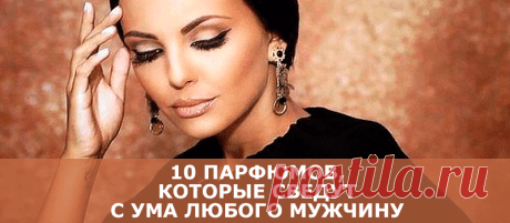 10 парфюмов, которые сведут с ума любого мужчину - В потоке денег