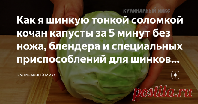 Как я шинкую тонкой соломкой кочан капусты за 5 минут без ножа, блендера и специальных приспособлений для шинковки капусты Как же я рада, что нашла такой простой лайфхак для нарезки капусты!