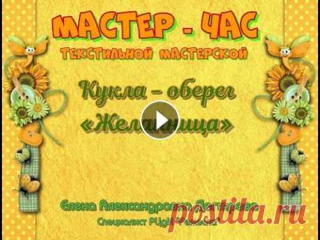 Мастер-класс/Текстильная мастерская/Кукла оберег Желанница Мастер-час текстильной мастерской &quot;Кукла-оберег &quot;Желанница&quot; Мечта о верном помощнике в исполнении самых заветных желаний преследовала ч...