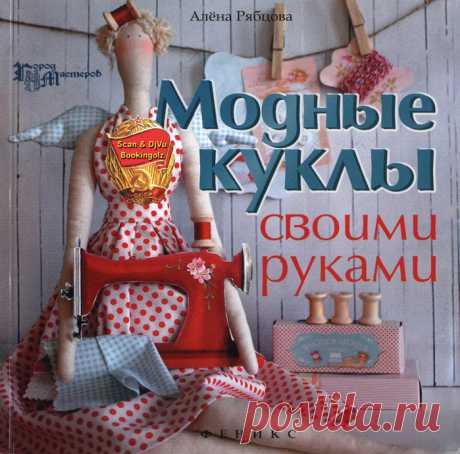 Модные куклы своими руками