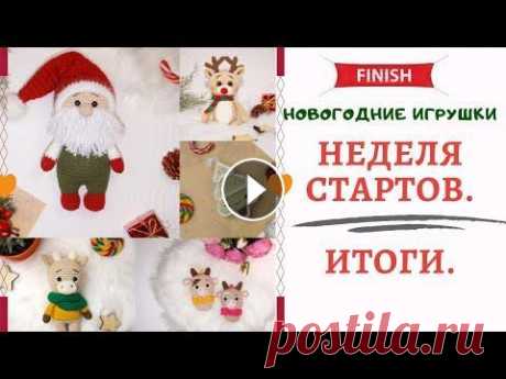 НЕДЕЛЯ СТАРТОВ/НОВОГОДНИЕ ИГРУШКИ (АМИГУРУМИ)/ИТОГИ Подошла к конце НЕДЕЛЯ СТАРТОВ, где мы вязали НОВОГОДНИЕ ИГРУШКИ (АМИГУРУМИ) и это заключительное видео ИТОГИ о выполненной работе! ДЕНЬ 1,2: АВТОР бы...