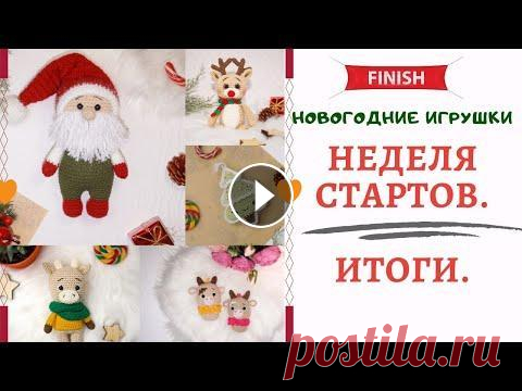 НЕДЕЛЯ СТАРТОВ/НОВОГОДНИЕ ИГРУШКИ (АМИГУРУМИ)/ИТОГИ Подошла к конце НЕДЕЛЯ СТАРТОВ, где мы вязали НОВОГОДНИЕ ИГРУШКИ (АМИГУРУМИ) и это заключительное видео ИТОГИ о выполненной работе! ДЕНЬ 1,2: АВТОР бы...