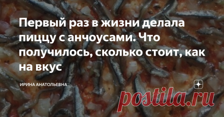 Первый раз в жизни делала пиццу с анчоусами. Что получилось, сколько стоит, как на вкус Пиццу с анчоусами я делала первый раз в жизни. Пицца с рыбой странное сочетание, но посмотрим вместе на результат. Информацию почерпнула в интернете, потому что, категорически, не понимала с чем их можно смешивать.
200 граммов я почистила за 10 минут. Обсушила бумажным полотенцем, залила маслом без запаха. До следующего дня убрала в холодильник.
На что они похожи? Совсем немного на хамсу, но