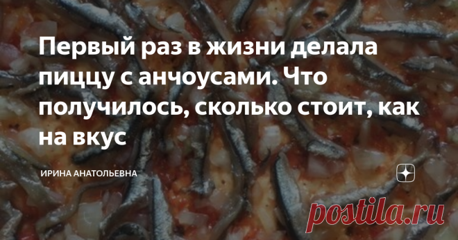Первый раз в жизни делала пиццу с анчоусами. Что получилось, сколько стоит, как на вкус Пиццу с анчоусами я делала первый раз в жизни. Пицца с рыбой странное сочетание, но посмотрим вместе на результат. Информацию почерпнула в интернете, потому что, категорически, не понимала с чем их можно смешивать.
200 граммов я почистила за 10 минут. Обсушила бумажным полотенцем, залила маслом без запаха. До следующего дня убрала в холодильник.
На что они похожи? Совсем немного на хамсу, но