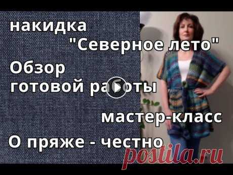 Пончо-накидка спицами/Обзор готовой работы/МК/Честно о пряже YarnArt Harmony/Связать легко! #вязание #вязание_спицами #вязаная_накидка Накидка-пончо &quot;Северное лето&quot;. 500г пряжи YarnArt Yarmony. Спицы №6. 60% шерсть, 40% акрил.50г/80...