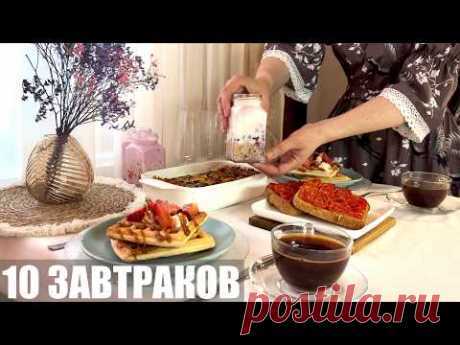 10 ЗАВТРАКОВ, когда не знаешь, что готовить