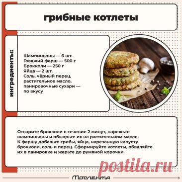Грибные котлеты