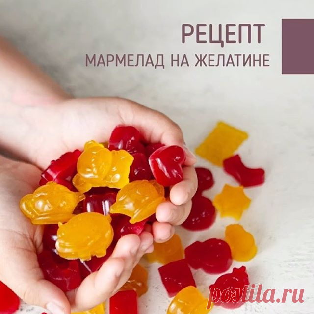 ⠀⠀ Доброе воскресное утро!  Сегодня выходной, а это значит, вы можете приготовить полезные вам и деткам жевательные мармеладные конфетки!
⠀⠀
✔️Вам понадобится:
⠀⠀
1. 40 гр - желатин быстрорастворимый ILbakery или любой другой быстрорастворимый 220 bloom (можно больше или меньше на 10 гр, чем больше желатина, тем плотнее конфетки)
2. 170 гр - сахар (можно чуть больше или чуть меньше)
3. 200 гр - сок (лучше прозрачный или газировку Дюшес, например)
4. 20 гр - лимонный...