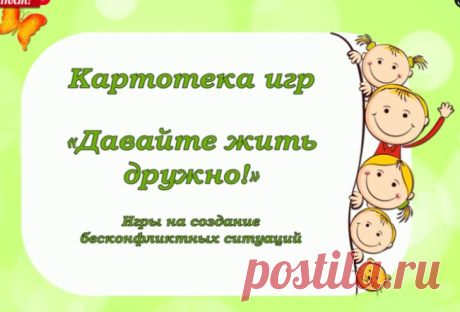 Картотека игр "Давайте жить дружно"