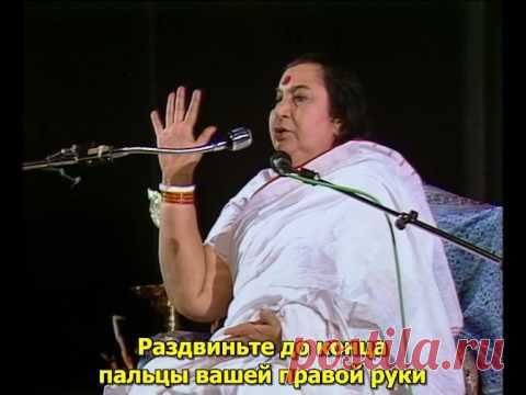 Сахаджа Йога - Получите свою Самореализацию