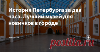 История Петербурга за два часа. Лучший музей для новичков в городе Где же ещё изучать историю Санкт-Петербурга, как не в Петропавловской крепости?  В наши дни она является, наверное, самым посещаемым у туристов местом, ведь здесь расположено множество разнообразных достопримечательностей и выставок.