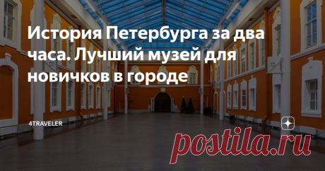 История Петербурга за два часа. Лучший музей для новичков в городе Где же ещё изучать историю Санкт-Петербурга, как не в Петропавловской крепости?  В наши дни она является, наверное, самым посещаемым у туристов местом, ведь здесь расположено множество разнообразных достопримечательностей и выставок.