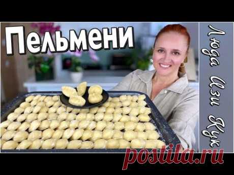 ПЕЛЬМЕНИ С ТВОРОГОМ лучшее #тесто не разваривается ЛУЧШИЙ #ЗАВТРАК Люда Изи Кук домашние #пельмени