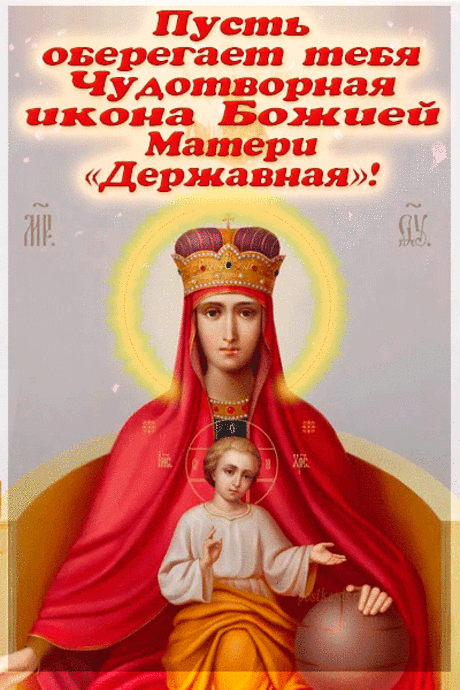 Пусть от бед Божья Матерь Державная
День за днём тебя крепко хранит,
Добротой и яркими красками
Твою душу с лихвой напоит!