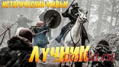Фильм 2019 спасет пленных! ** ЛУЧНИК ** исторические фильмы 2019 новинки HD 1080P