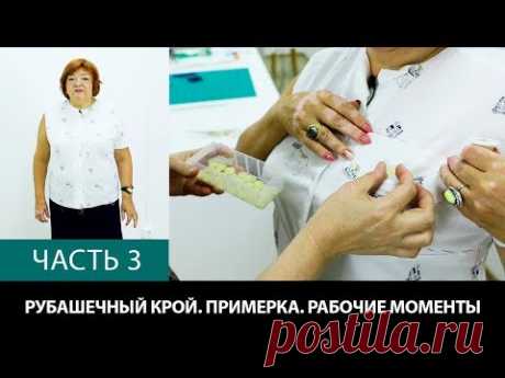 Рубашечный крой Аккуратный крой с уменьшенной вытачкой Моделирование расслабленной проймы Часть 3