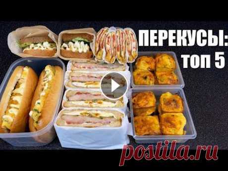 Ланч-бокс: ПЕРЕКУСЫ с собой. На работу/в школу/в дорогу Сегодня готовлю перекусы, которые удобно брать с собой в школу, на работу, в дорогу или на природу. Будет несложно и вкусно, обязательно найдете здесь...