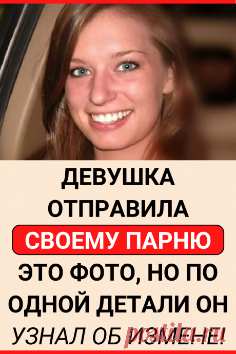 Девушка отправила своему парню это фото, но по одной детали он узнал об измене!
#интересное #отношения #измена #самое_интересное #факты #интересные_факты