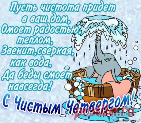 Чистый четверг. Советы и рецепты