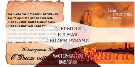 Открытки на 9 мая своими руками из бумаги