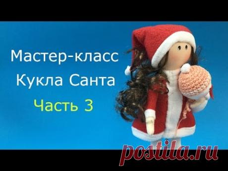 Видео-урок кукла Санта своими руками. Часть 3