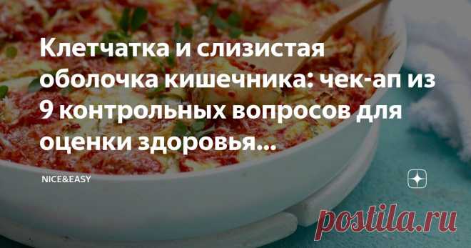 Клетчатка и слизистая оболочка кишечника: чек-ап из 9 контрольных вопросов для оценки здоровья пищеварительной системы Статья автора «Nice&Easy» в Дзене ✍: Всем привет! По независящим от нас причинам телемост с Аксаной Андреевной Ташматовой состоится чуть позже.