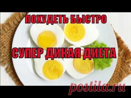 КАК ПОХУДЕТЬ ОЧЕНЬ БЫСТРО? ВЕС ТАЕТ НА ГЛАЗАХ! КАК ХУДЕЮТ ФРАНЦУЗСКИЕ ЗВЕЗДЫ? СУПЕР ДИКАЯ ДИЕТА!