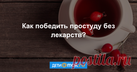 Какие народные средства опасны для детей, а какие можно применять - Статьи - Дети 3-7 лет - Дети Mail.Ru