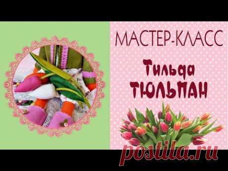 Тюльпан тильда. Выкройка, мастер-класс. Тюльпан из ткани/ Tilda4kids