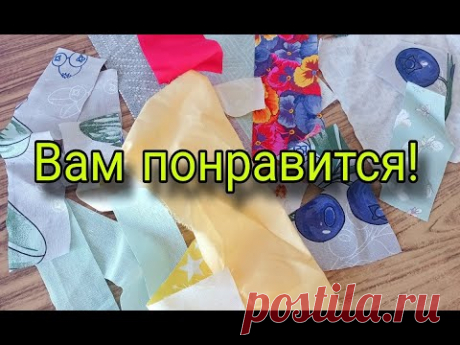 Отличная идея из лоскутов ткани. Сшить подарок из лоскутов. Лоскутное шитье для начинающих