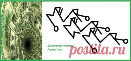 СТАВ "ДЕНЕЖНАЯ ЛЕСТНИЦА"
АВТОР ЛИА