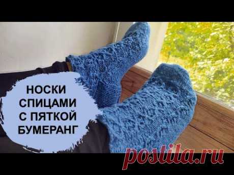 Носок спицами с пяткой бумеранг с клином подьема - YouTube