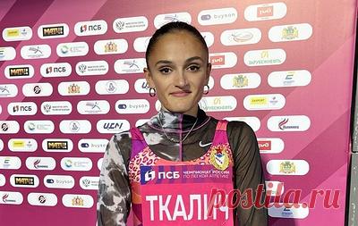 Бегунья Ткалич показала результат выше олимпийского норматива на чемпионате России. Легкоатлетам, выполнившим олимпийский норматив на турнире, выплачивают 1 млн рублей